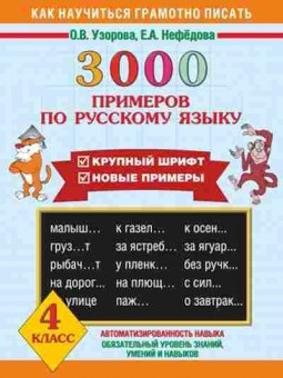 Книга 3000 примеров по русс.яз. 4кл. Узорова О.В.,Нефедова Е.А., б-1324, Баград.рф